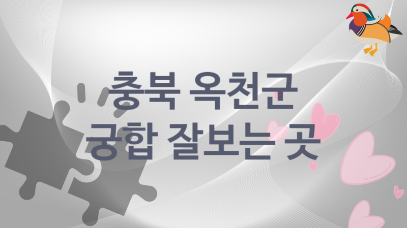 충북 옥천군 궁합 잘 보는 집 추천 1