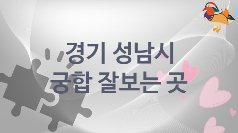 경기 성남시 궁합 잘 보는 곳 추천 TOP 5