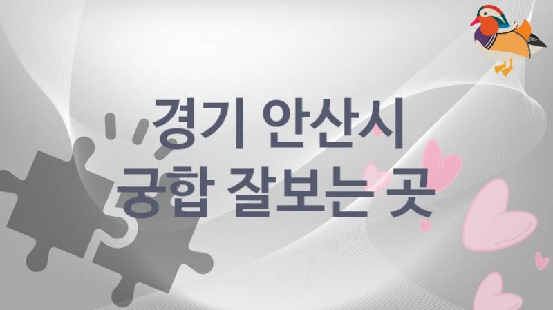 경기 안산시 궁합 잘 보는 집 추천 5