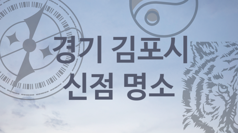 경기 김포시 소문난 신점 명소 추천  5