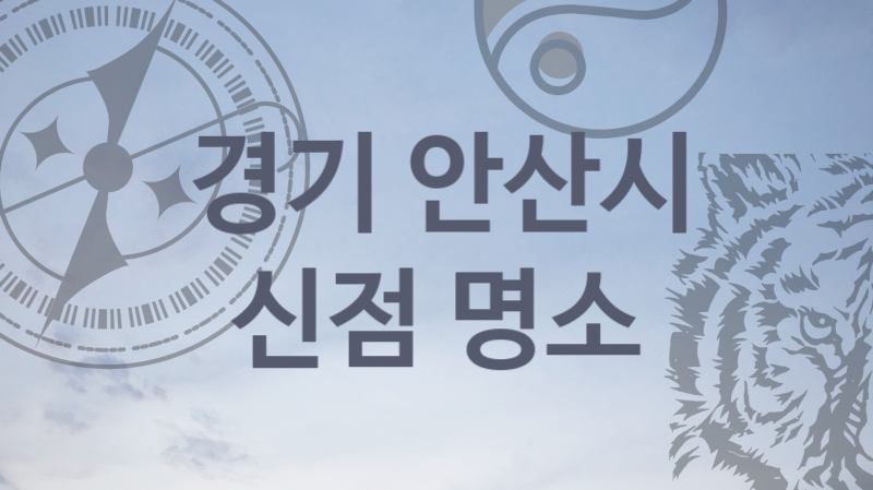 경기 안산시 신뢰받는 신점 전문가 추천  5