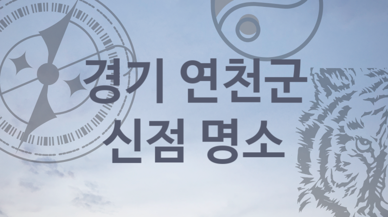 경기 연천군 신뢰받는 신점 전문가 추천  1