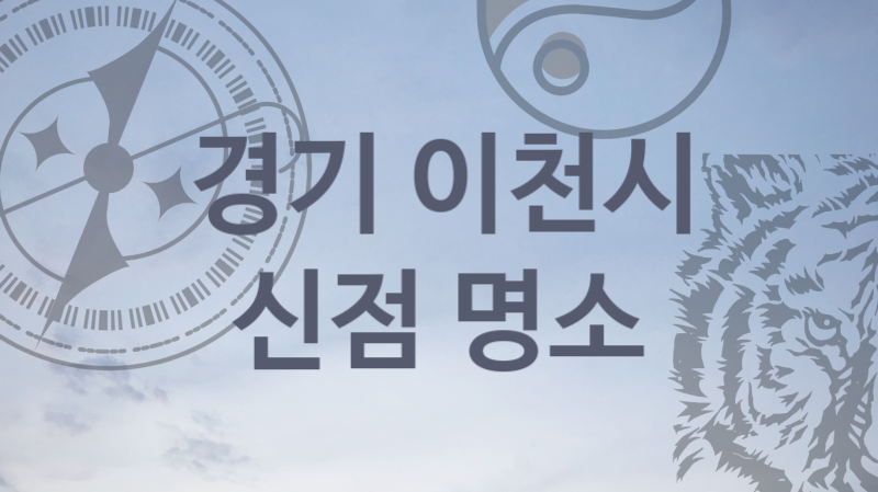 경기 이천시 영험한 신점 명소 추천  5