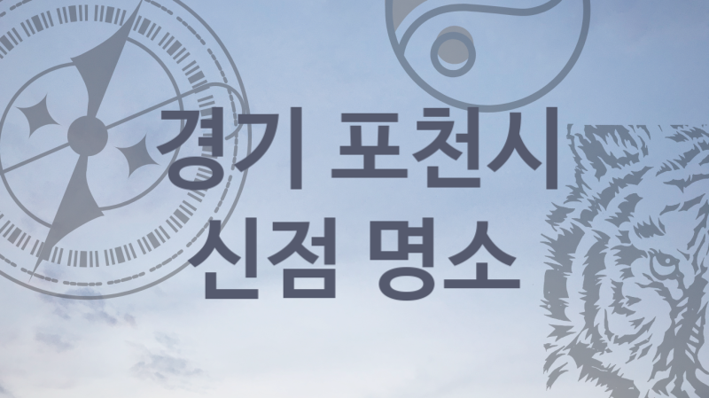 경기 포천시 소문난 신점 명소 추천  5