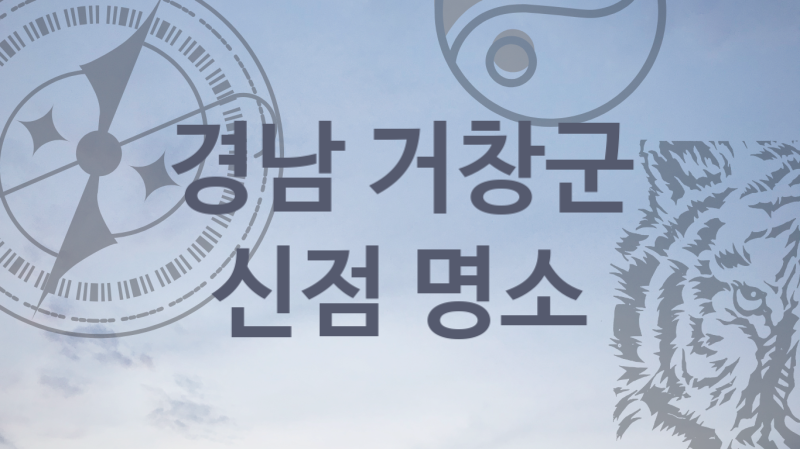 경남 거창군 유명한 신점 전문가 추천  1