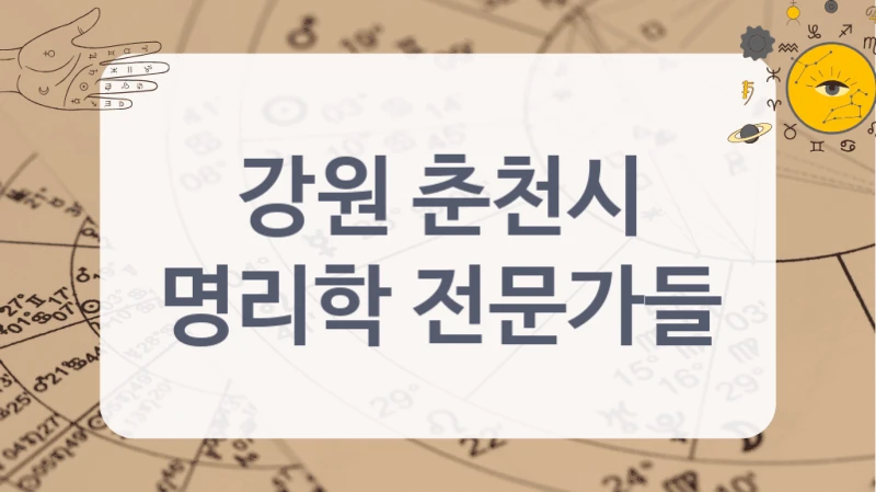 강원 춘천시
명리학 전문가들