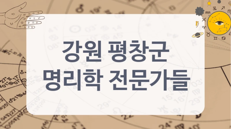 강원 평창군
명리학 전문가들