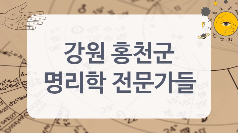 강원 홍천군
명리학 전문가들