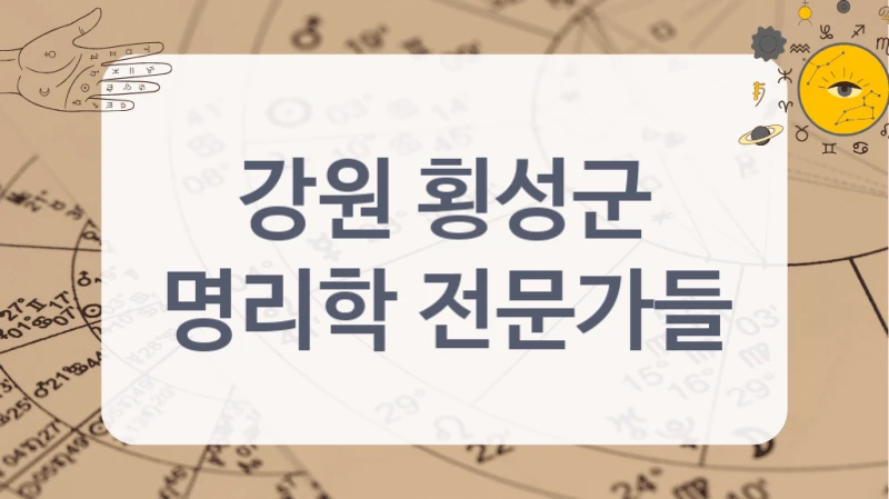 강원 횡성군
명리학 전문가들