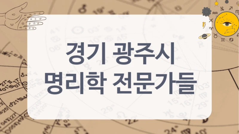 경기 광주시
명리학 전문가들