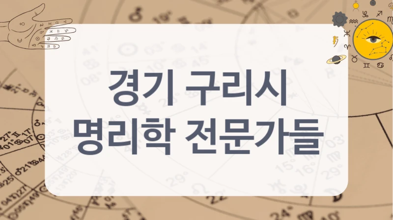 경기 구리시
명리학 전문가들