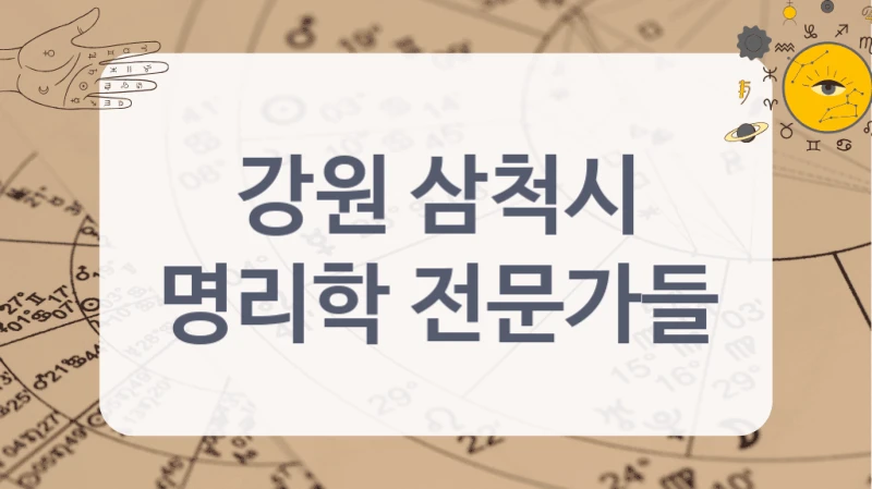 강원 삼척시
명리학 전문가들