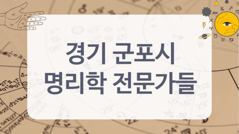 경기 군포시
명리학 전문가들