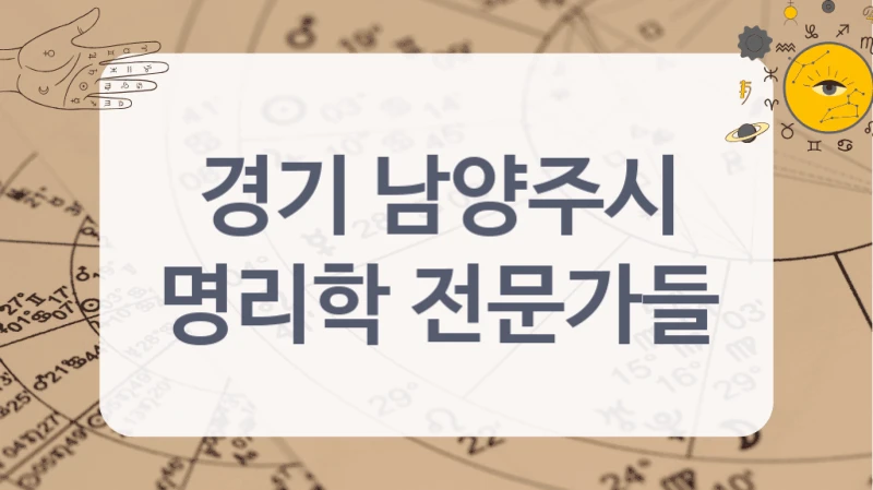 경기 남양주시
명리학 전문가들