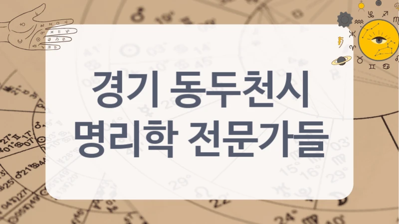 경기 동두천시
명리학 전문가들