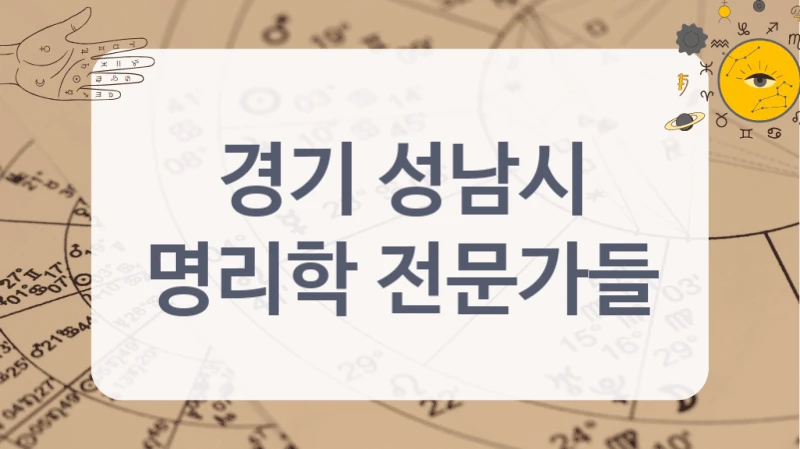 경기 성남시
명리학 전문가들