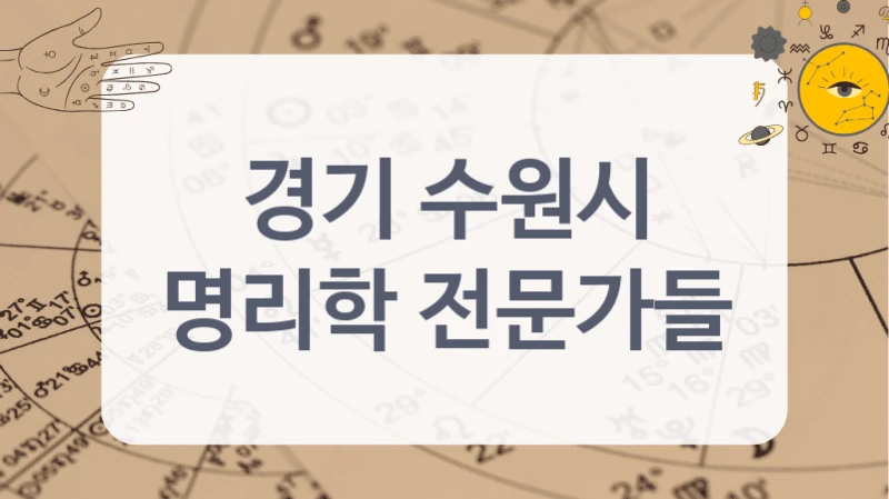 경기 수원시
명리학 전문가들