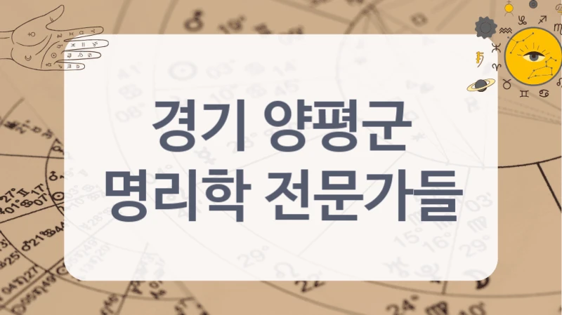 경기 양평군
명리학 전문가들