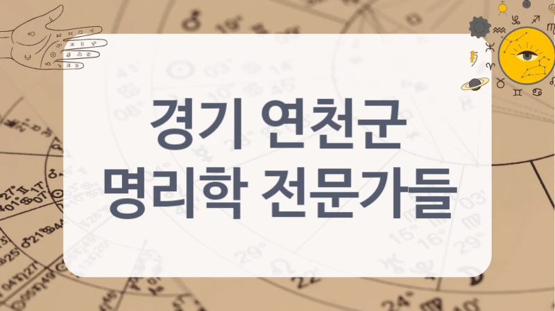 경기 연천군
명리학 전문가들