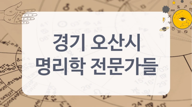 경기 오산시
명리학 전문가들