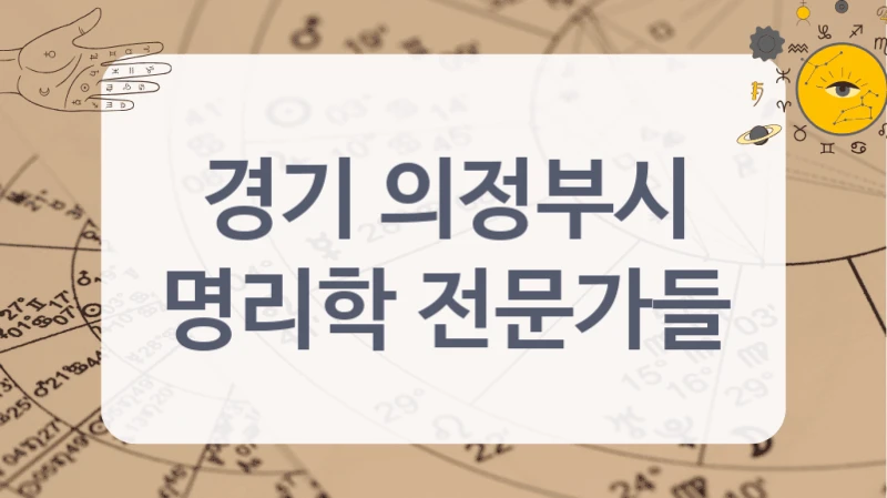 경기 의정부시
명리학 전문가들