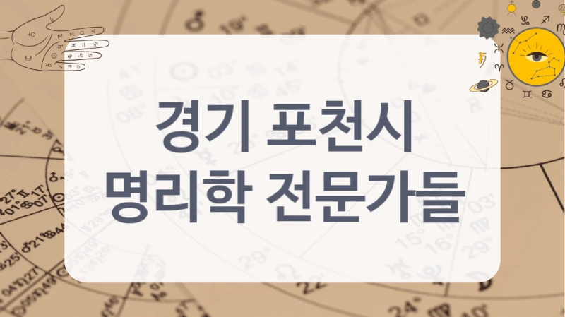 경기 포천시
명리학 전문가들