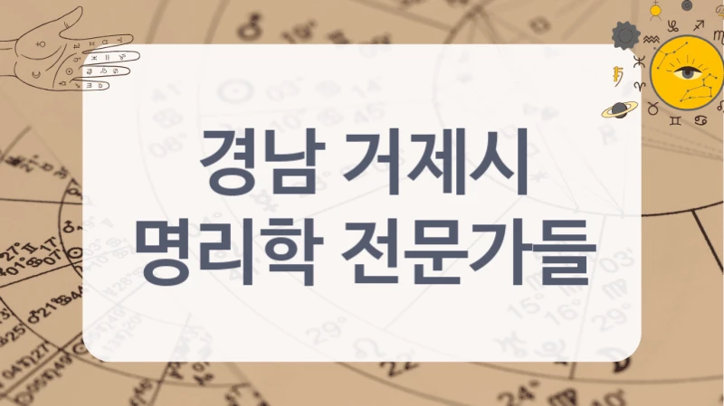 경남 거제시
명리학 전문가들