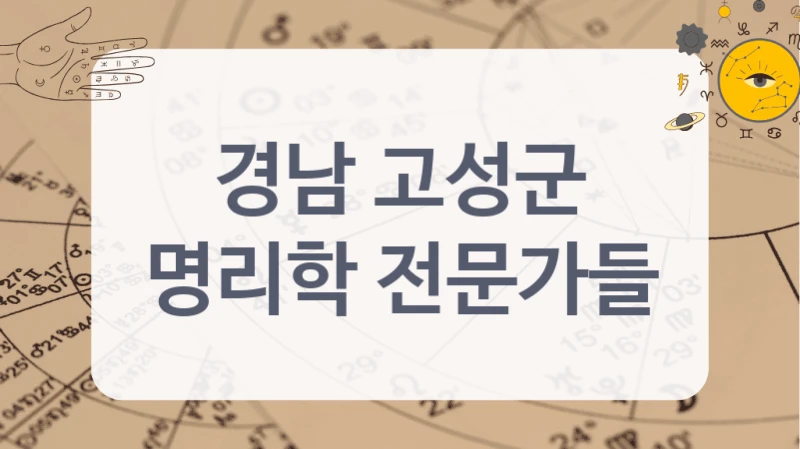 경남 고성군
명리학 전문가들