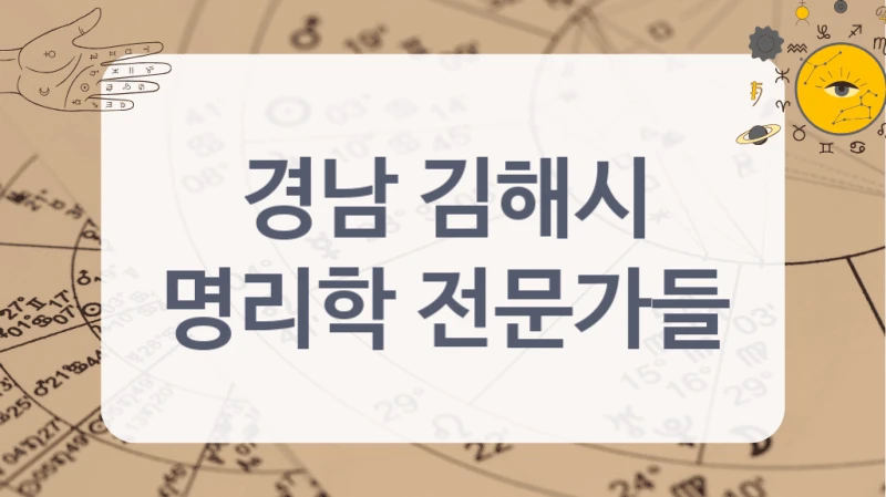 경남 김해시
명리학 전문가들