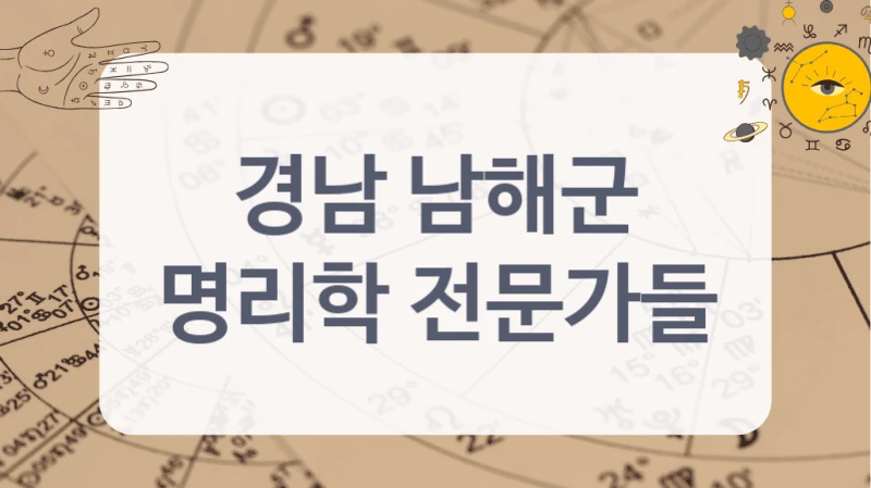 경남 남해군
명리학 전문가들