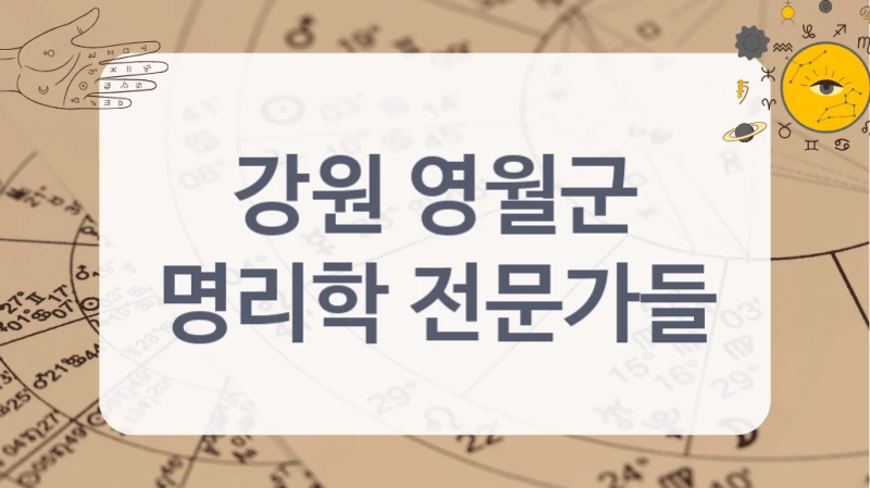 강원 영월군
명리학 전문가들