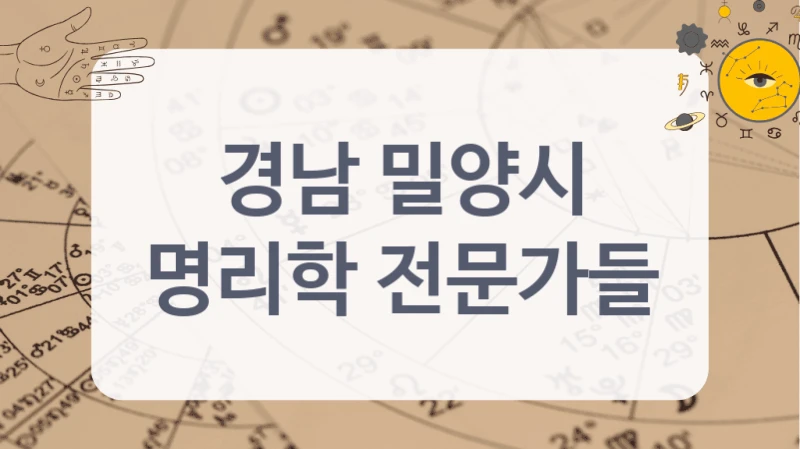 경남 밀양시
명리학 전문가들