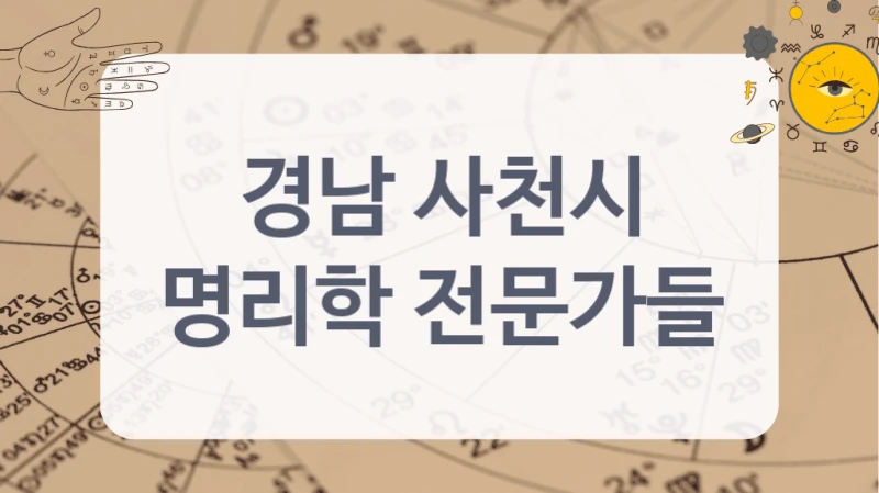 경남 사천시
명리학 전문가들