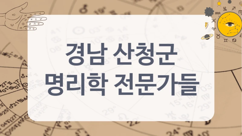 경남 산청군
명리학 전문가들