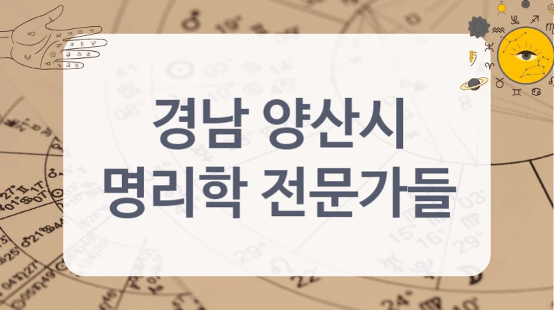 경남 양산시
명리학 전문가들