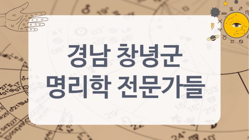 경남 창녕군
명리학 전문가들