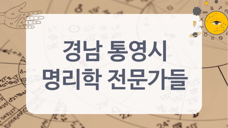 경남 통영시
명리학 전문가들