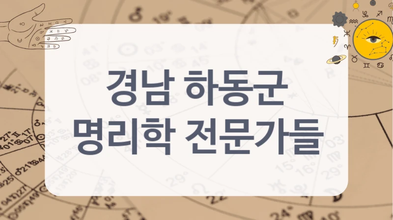 경남 하동군
명리학 전문가들