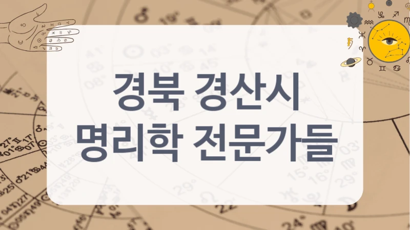 경북 경산시
명리학 전문가들