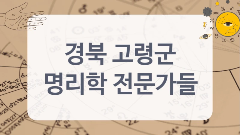 경북 고령군
명리학 전문가들