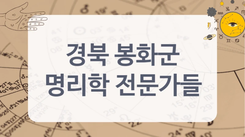 경북 봉화군
명리학 전문가들