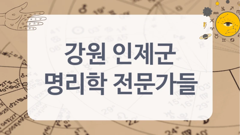 강원 인제군
명리학 전문가들