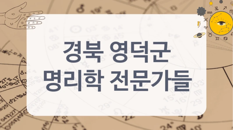 경북 영덕군
명리학 전문가들