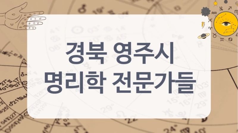 경북 영주시
명리학 전문가들