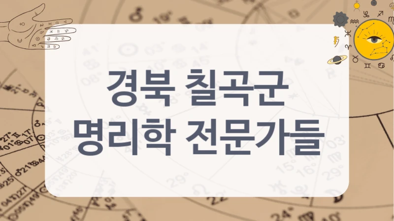경북 칠곡군
명리학 전문가들