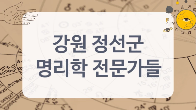 강원 정선군
명리학 전문가들