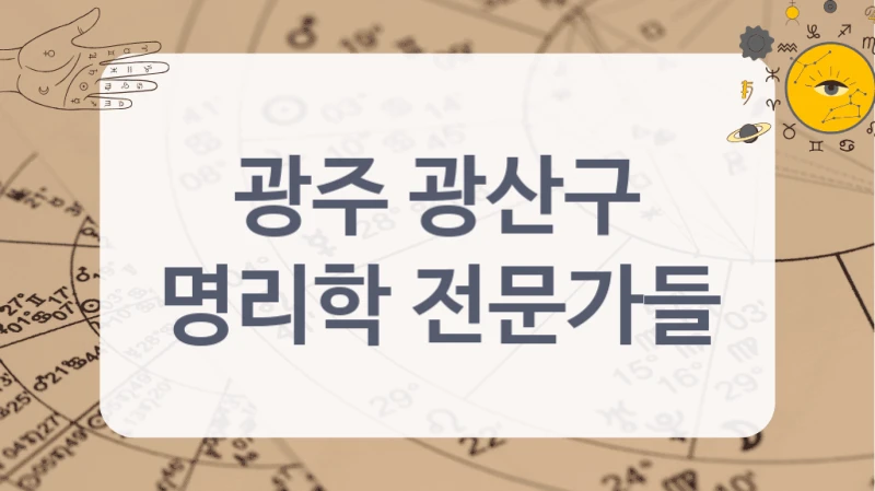 광주 광산구
명리학 전문가들
