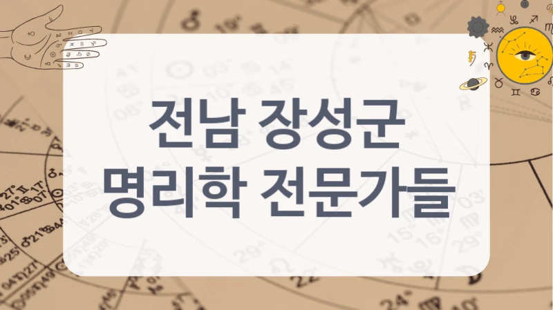 전남 장성군
명리학 전문가들