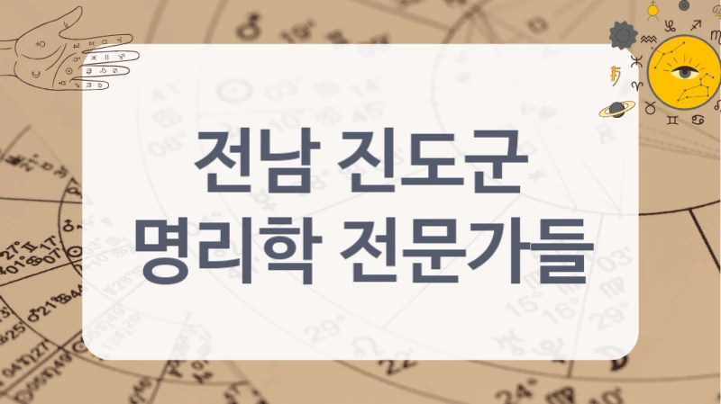 전남 진도군
명리학 전문가들