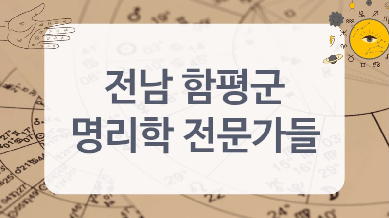 전남 함평군
명리학 전문가들